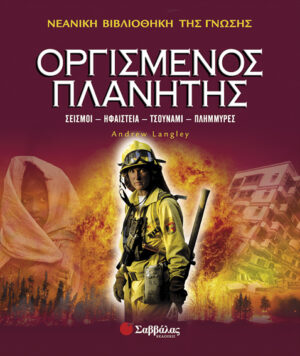 Οργισμένος πλανήτης  Νο 12        π7