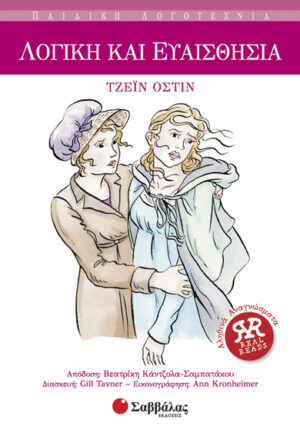 Λογική και ευαισθησία Νο2 (Οστιν)