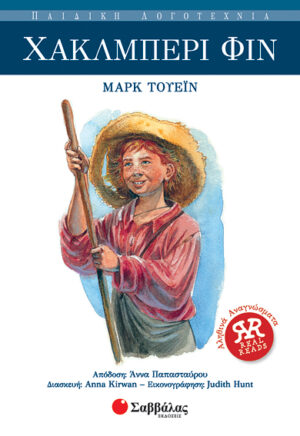 Χάκλμπερι Φίν Νο8 (Τουέιν)