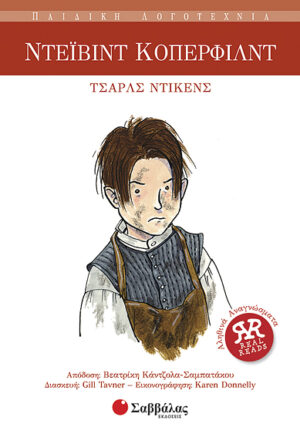 Ντέιβιντ Κόπερφιλντ Νο13 (Τσάρλς Ντίκενς)