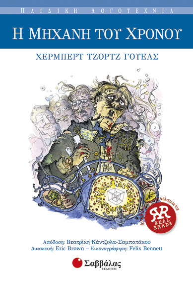 Η μηχανή του χρόνου Νο15 (Γουέλς)