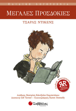 Μεγάλες προσδοκίες Νο16  (Ντίκενς)