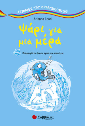 ΨΑΡΙ ΓΙΑ ΜΙΑ ΜΕΡΑ (LEONI)