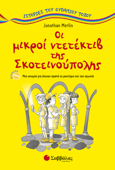 ΟΙ ΜΙΚΡΟΙ ΝΤΕΤΕΚΤΙΒ ΤΗΣ ΣΚΟΤΕΙΝΟΥΠΟΛΗΣ (MERLIN)