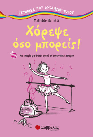 ΧΟΡΕΨΕ ΟΣΟ ΜΠΟΡΕΙΣ! (BONETTI)