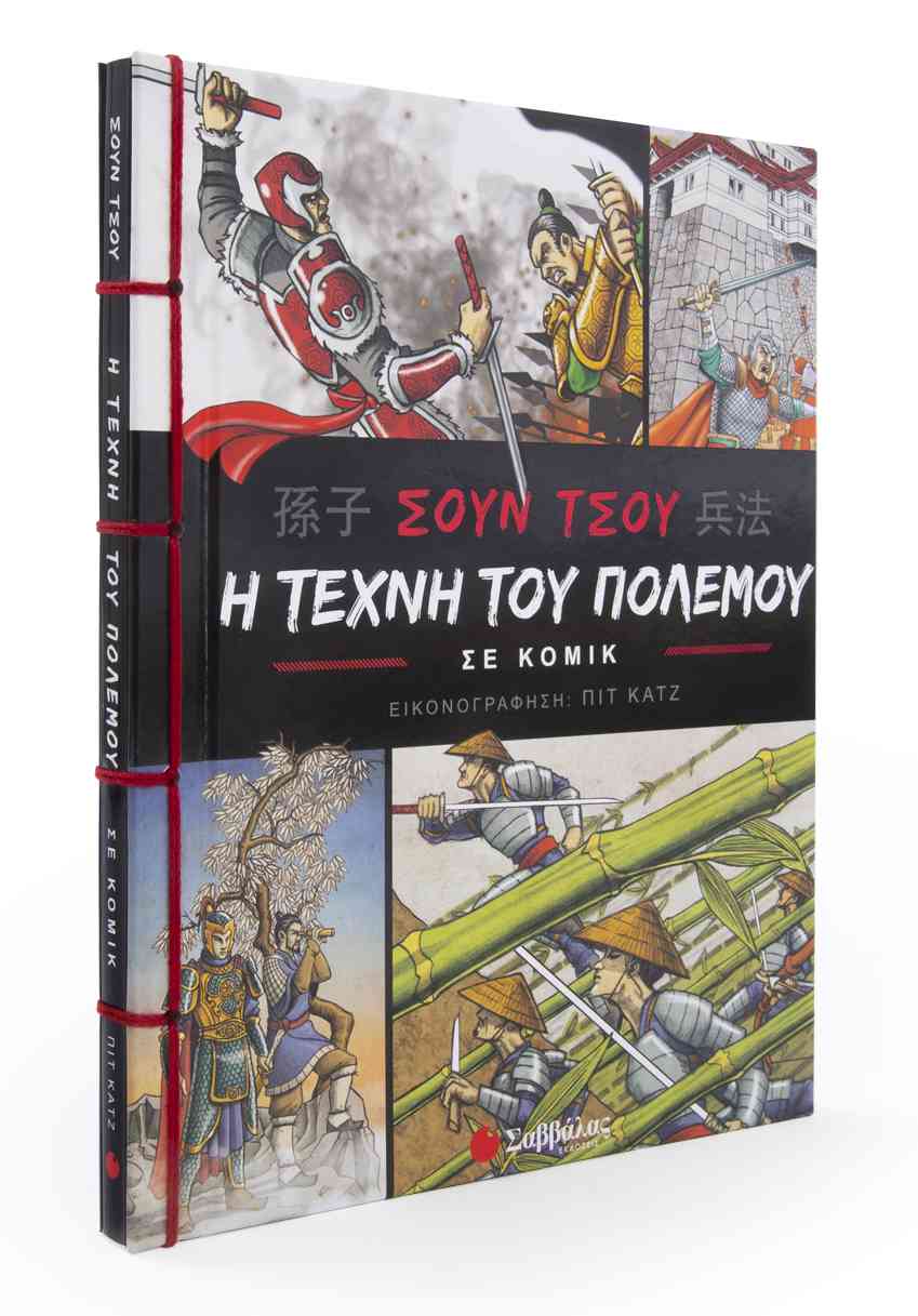 ΣΟΥΝ ΤΣΟΥ: Η ΤΕΧΝΗ ΤΟΥ ΠΟΛΕΜΟΥ ΣΕ ΚΟΜΙΚ (ΠΙΤ ΚΑΤΖ)