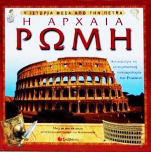 Η Αρχαία Ρώμη (Ιστορία μέσα απο την πέτρα) π7