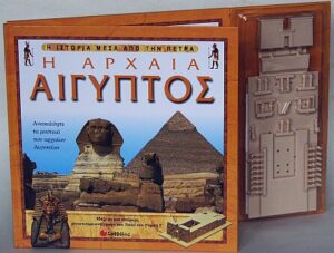 Η Αρχαία Αίγυπτος (Ιστορία μέσα απο την πέτρα)  π7