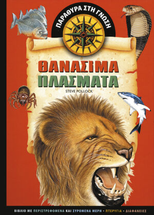 Θανάσιμα πλάσματα