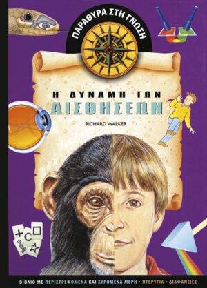 Η δύναμη των αισθήσεων            π6