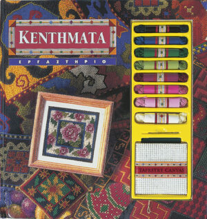 Κεντήματα "ΕΡΓΑΣΤΗΡΙΟ"            π7