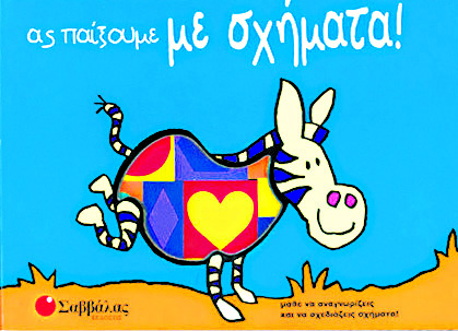 Ας παίξουμε με σχήματα"ΕΡΓΑΣΤΗΡΙΟ"π4