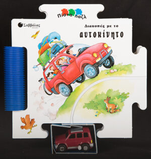 Διακοπές με το Αυτοκίνητο (Πίστα Παζλ)