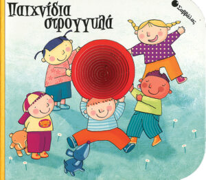 Παιχνίδια στρογγυλά