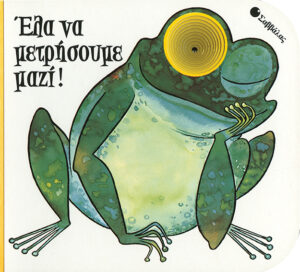 Ελα να μετρήσουμε μαζί!