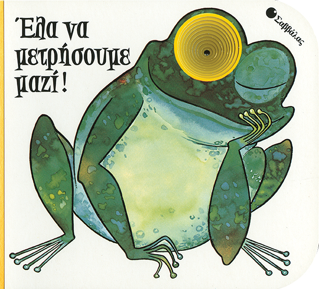 Ελα να μετρήσουμε μαζί!