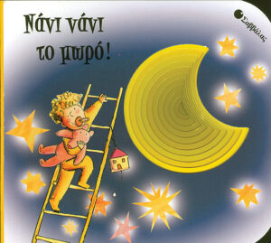 Νάνι-Νάνι το Μωρό!