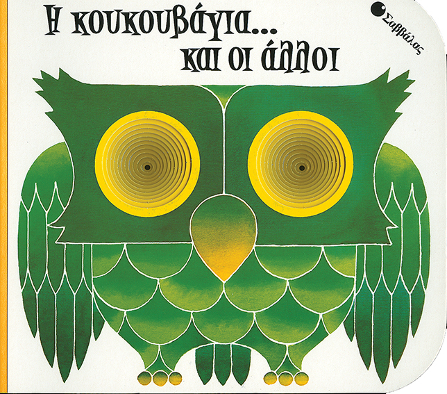 Η κουκουβάγια κ'οι άλλοι