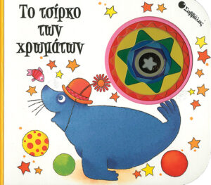 Το τσίρκο των χρωμάτων