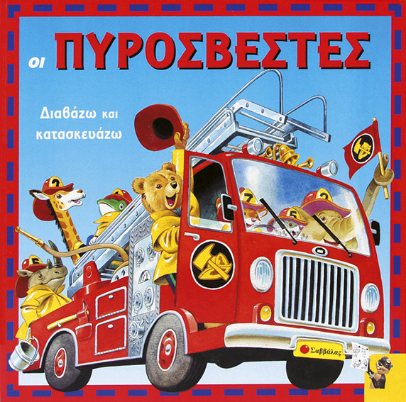 Οι πυροσβέστες π8