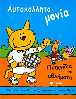 Παιχνίδια & αθλήματα (Αυτοκολλητομανία) - π9