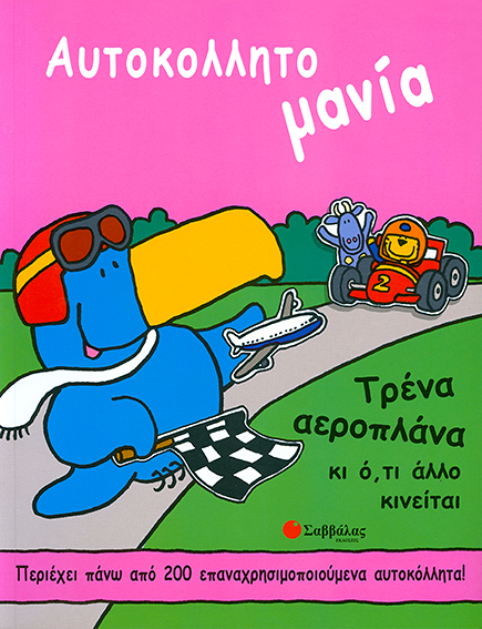 Τρένα αεροπλάνα (Αυτοκολλητομανία) - π9