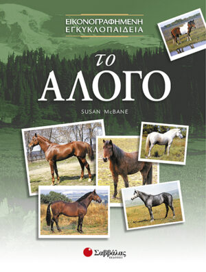 Το Αλογο (Εικονογραφημένη Εγκυκλοπαίδεια)