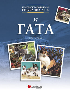 Η Γάτα (Εικονογραφημένη Εγκυκλοπαίδεια)  π8