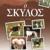 Ο Σκύλος (Εικονογραφημένη Εγκυκλοπαίδεια)