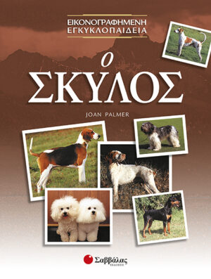 Ο Σκύλος (Εικονογραφημένη Εγκυκλοπαίδεια)