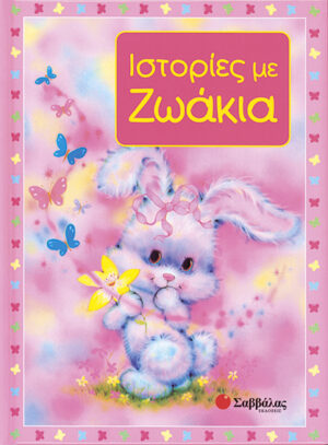 Ιστορίες με ζωάκια