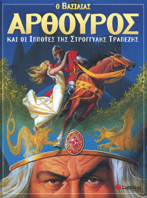 Βασιλιάς Αρθούρος