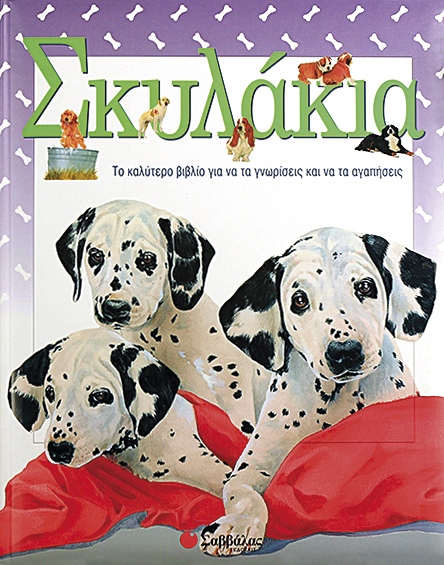 Σκυλάκια π8