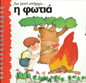 Η φωτιά  (Ζω γιατί υπάρχει)