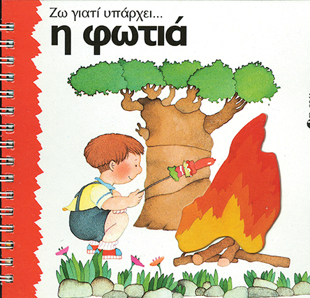 Η φωτιά (Ζω γιατί υπάρχει)