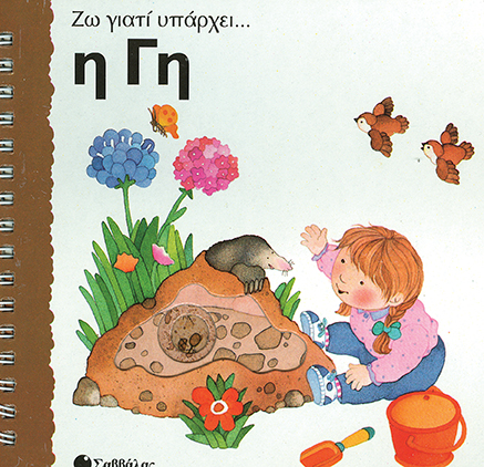 Η γη (Ζω γιατί υπάρχει)