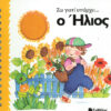 Ο ήλιος  (Ζω γιατί υπάρχει)