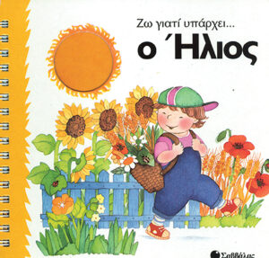 Ο ήλιος  (Ζω γιατί υπάρχει)