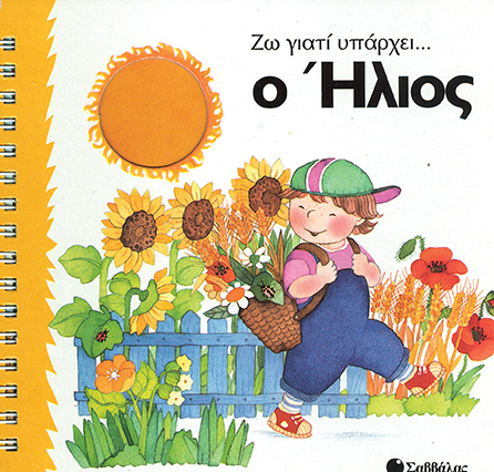 Ο ήλιος (Ζω γιατί υπάρχει)