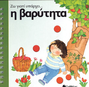 Η βαρύτητα  (Ζω γιατί υπάρχει)