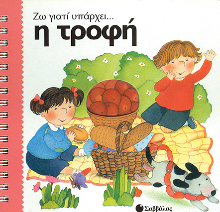 Η τροφή (Ζω γιατί υπάρχει)