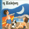 Η σελήνη  (Ζω γιατί υπάρχει)