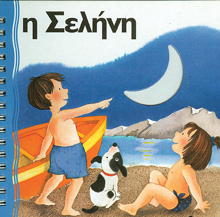 Η σελήνη (Ζω γιατί υπάρχει)