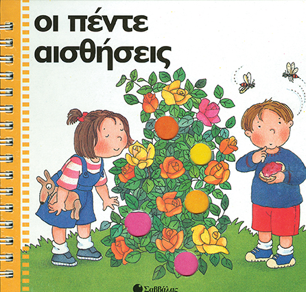 Οι πέντε αισθήσεις (Ζω γιατί υπάρχει)