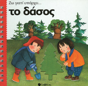 Το δάσος  (Ζω γιατί υπάρχει)