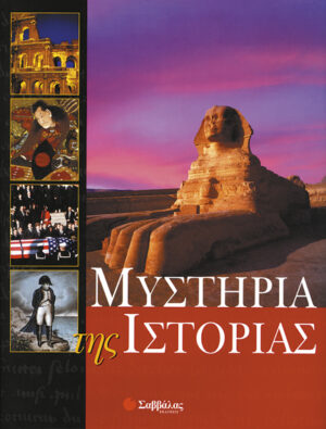 Μυστήρια της Ιστορίας