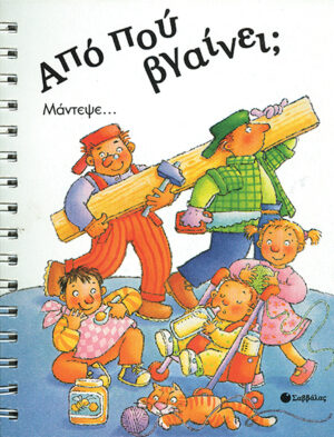 Από πού Βγαίνει;