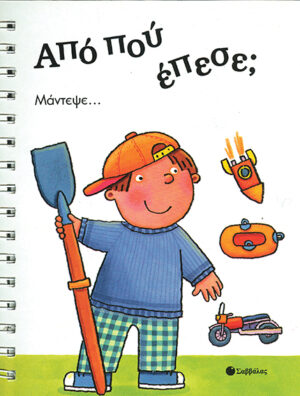 Από πού 'Επεσε;