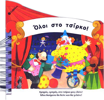 Ολοι στο τσίρκο (καρουζέλ) π8