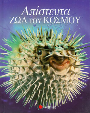 Απίστευτα ζώα του κόσμου